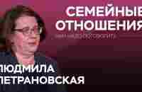 Как переживать семейные кризисы / Людмила Петрановская // Нам надо поговорить - YouTube