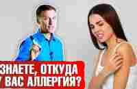 Аллергия и желудок. Причины аллергии - YouTube