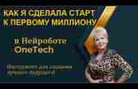 КАК Я СДЕЛАЛА СТАРТ К ПЕРВОМУ МИЛЛИОНУ В НЕЙРОБОТЕ ONETECH - YouTube