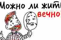 Можно ли ЖИТЬ ВЕЧНО? — Научпок - YouTube