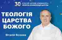 Теологія Царства Божого | Віталій Вознюк (14.10.2023) - YouTube