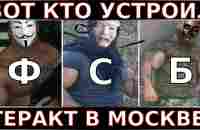 Раскрыта СТРАШНАЯ ПРАВДА о Теракте в Москве! Шокирующие Факты! - YouTube