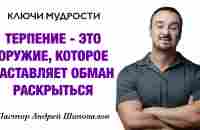 КЛЮЧИ МУДРОСТИ «Терпение — это оружие, которое заставляет обман раскрыться» Пастор Андрей Шаповалов - YouTube