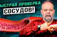 Это упражнение опережает науку на 70 лет. Проверьте свои сосуды сейчас! - YouTube