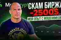 СКАМ БИРЖА ‼️ минус 2500$. Мой опыт с мошенниками MEROCRYPTO - YouTube