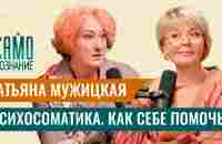 Татьяна Мужицкая: психосоматика. Как выздороветь или не заболеть? - YouTube