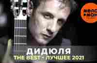 Дидюля - The Best - Лучшее 2021 - YouTube