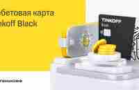 Дебетовая карта Tinkoff Black | Дебетовая карта с кэшбэком и процентом на остаток