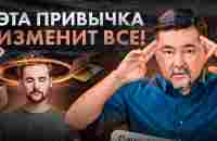 Всего 1 привычка, которая изменит вашу жизнь на ДО и ПОСЛЕ - YouTube