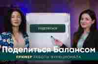 Функция ПОДЕЛИТЬСЯ БАЛАНСОМ — на ПРИМЕРЕ - YouTube