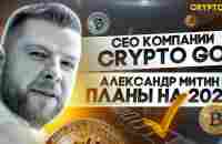 Будущее CRYPTO GO CEO компании Александр Митин БОМБА НОВОСТИ - YouTube