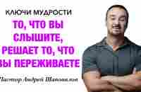 КЛЮЧИ МУДРОСТИ «То, что вы слышите, решает то, что вы переживаете» Пастор Андрей Шаповалов - YouTube