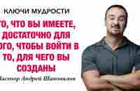 КЛЮЧИ МУДРОСТИ «То, что вы имеете, достаточно, чтобы войти в то, для чего вы созданы» А. Шаповалов - YouTube