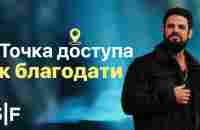 Точка доступа к благодати - YouTube