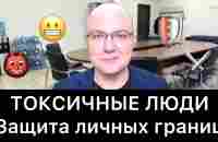 ТОКСИЧНЫЕ ЛЮДИ: защита личных границ - YouTube