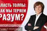 Виктор Судаков | Власть толпы: Как мы теряем разум? | Фрагмент проповеди - YouTube