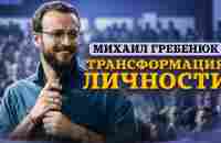 Как мыслит Михаил Гребенюк? Топ-10 точных действий для роста бизнеса - YouTube