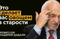 Профессор Дадали: Как в 87 лет чувствовать себя на 60. Топ-5 витаминов и привычек