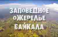 Заповедное ожерелье Байкала - YouTube