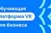 Обучающая платформа VK — Создание и настройка сообщества