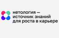 Нетология — обучение современным профессиям онлайн