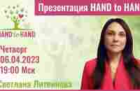 HAND TO HAND - ПРЕЗЕНТАЦИЯ - ТОП ЛИДЕР - СВЕТЛАНА ЛИТВИНОВА!!! - YouTube