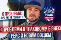 Вкрали дизель/Рейс з новим водієм/Road Dreamer/Цимбалюк влог - YouTube