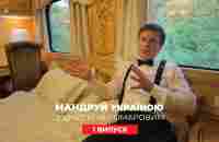 Поездка в вагоне премиум-класса, рынок в Одессе. Путешествуй по Украине с Комаровым.2 сезон 1 выпуск - YouTube