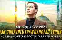 Как получить гражданство Турции. Самый быстрый метод 2022-2023. - YouTube