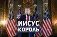 Трамп об Иисусе Христе: Редкие Вырезки, Которые Стоит Увидеть