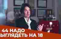 В 44 надо выглядеть на 18! И чувствовать себя на 18!, - эндокринолог Светлана Калинченко. - YouTube