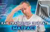 Как правильно выбрать матрас? Советы доктора! - YouTube