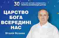 Царство Бога всередині нас | Віталій Вознюк (14.10.2023) - YouTube