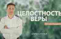 Целостность веры | Виталий Бондаренко (27.06.2021) 2 служение - YouTube