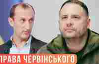 ЗАПАХЛО СМАЛЕНИМ. Як Єрмак відмивається від справи Червінського / Без цензури / Цензор.НЕТ - YouTube