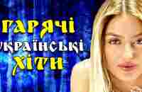 Гарячі Українські ХІТИ. Сучасні українські пісні 2020. Весна 2020 - YouTube