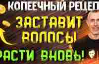 Копеечный Рецепт Заставит Волосы Расти Вновь! - YouTube