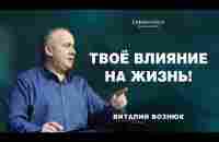 Твоё влияние на жизнь! | Виталий Вознюк (27.10.2024)