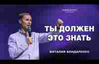 Ты должен это знать | Виталий Бондаренко (17.11.2024)