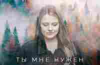 Ты мне нужен | Iulia Fridrik - YouTube