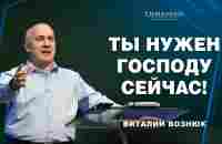 Ты нужен Господу сейчас! | Виталий Вознюк (09.04.2023) - YouTube