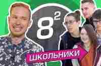 СТАС ДАВЫДОВ vs ШКОЛЬНИКИ [ШКОЛЬНЫЕ ВОПРОСЫ] - YouTube