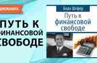 Путь к финансовой свободе. Бодо Шефер. [Аудиокнига] - YouTube