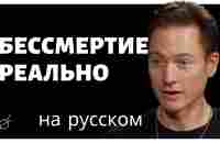 Прорыв в Долголетии: Как НЕ УМИРАТЬ, Инвестируя Миллионы в Свое Тело Эксклюзив с Брайаном Джонсоном