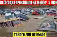 Новости Сегодня 05.06.2023 - ЧП, Катаклизмы, События Дня: Москва Ураган США Торнадо Европа Цунами - YouTube