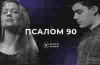 ПСАЛОМ 90 (Live) l Прославление. Ачинск - YouTube