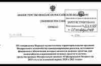 Приказ Силуанова № 259н о распределении федерального бюджета на 2019 - 2021 года! 1 часть - YouTube