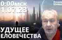 Будущее Человечества. Владимир Шемшук - YouTube