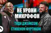 Не урони микрофон | Беседа с Епископом ТиДи Джейксом и пастором Стивеном Фуртиком - YouTube