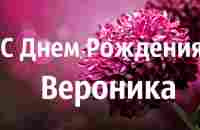 Поздравление Для Вероники. Музыкальное Видео С Днем Рождения Вероника! - YouTube